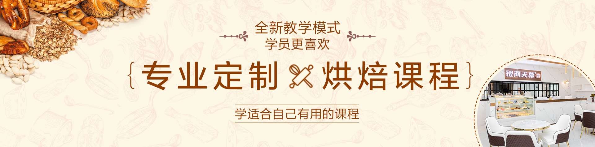 銀河天幕西點培訓(xùn)，課程與工藝保持高水平，不斷革新教學(xué)模式與方法，培養(yǎng)學(xué)生革新與創(chuàng)新能力